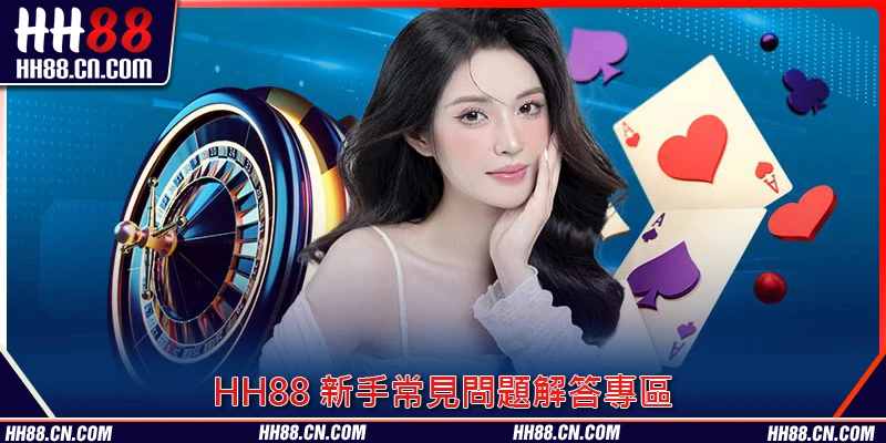 HH88 新手常見問題解答專區 HH88 新手常見問題解答專區