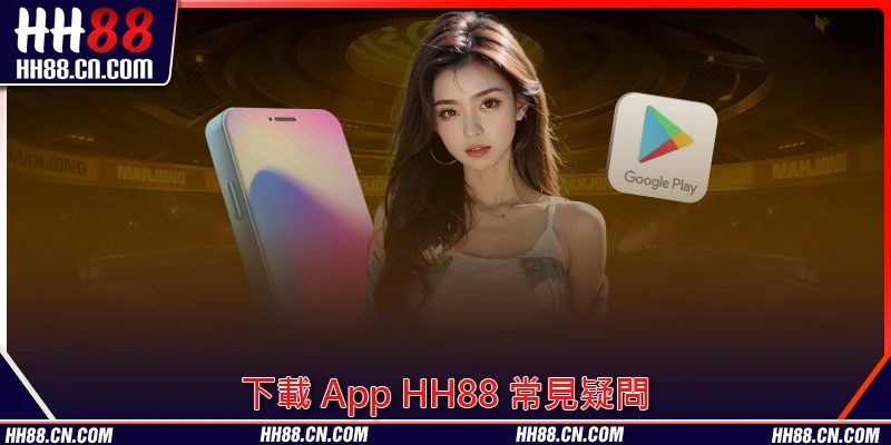 下載 App HH88 常見疑問