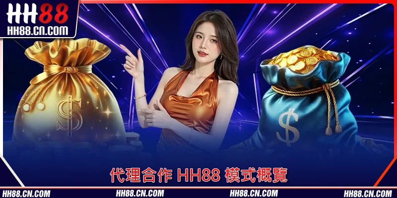 代理合作 HH88 模式概覽