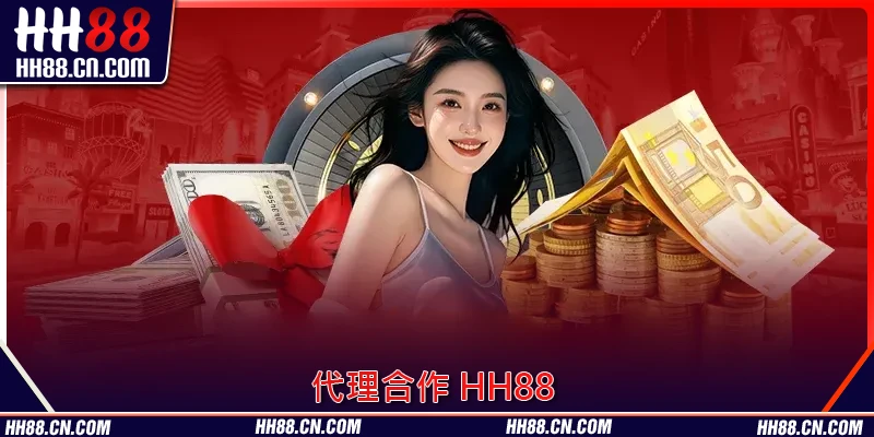 代理合作 HH88 計劃內嘅佣金政策