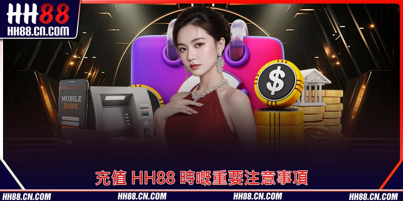 充值 HH88 時嘅重要注意事項