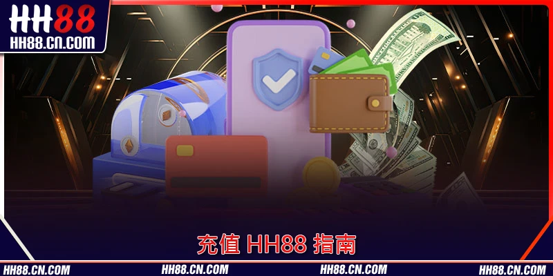 充值 HH88 嘅超快操作教學，簡單易做