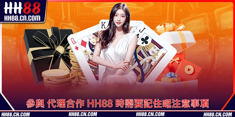 參與 代理合作 HH88 時需要記住嘅注意事項