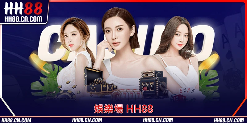 娛樂場 HH88 最熱門嘅遊戲分類 Top 榜 娛樂場 HH88 最熱門嘅遊戲分類 Top 榜