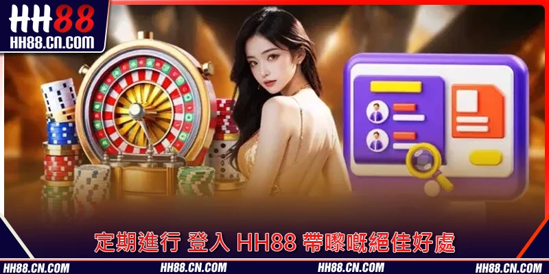 定期進行 登入 HH88 帶嚟嘅絕佳好處