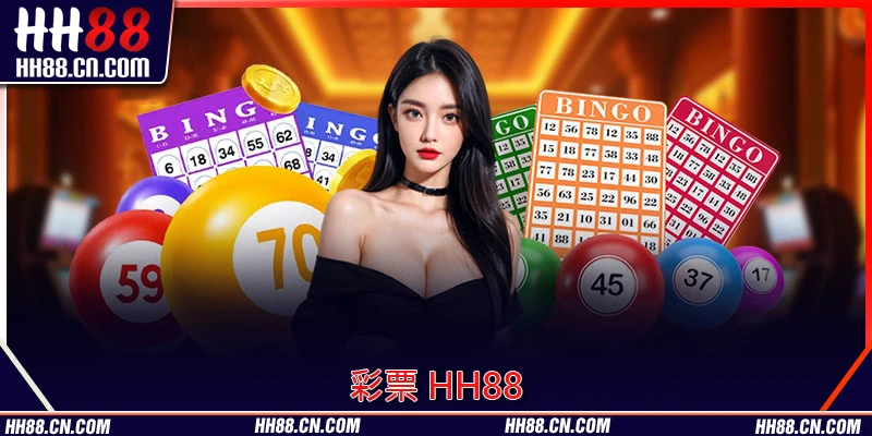 點名最受關注嘅 彩票 HH88 遊戲項目 點名最受關注嘅 彩票 HH88 遊戲項目