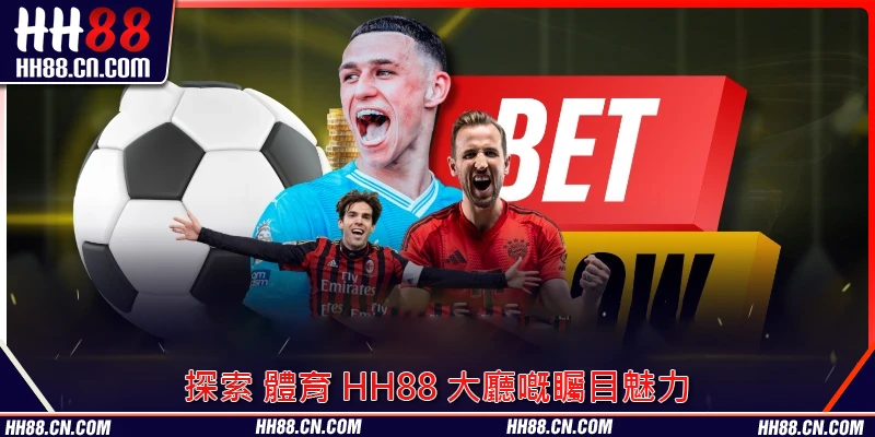 探索 體育 HH88 大廳嘅矚目魅力 探索 體育 HH88 大廳嘅矚目魅力