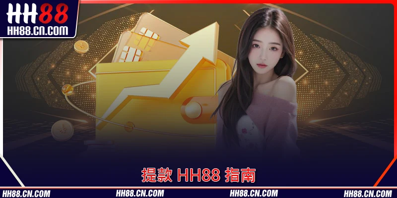 提款 HH88 詳細教學，助你高效到帳