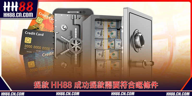 提款 HH88 成功提款需要符合嘅條件