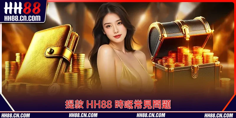 提款 HH88 時嘅常見問題