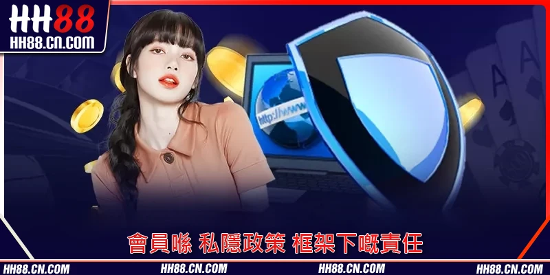 會員喺 私隱政策 框架下嘅責任