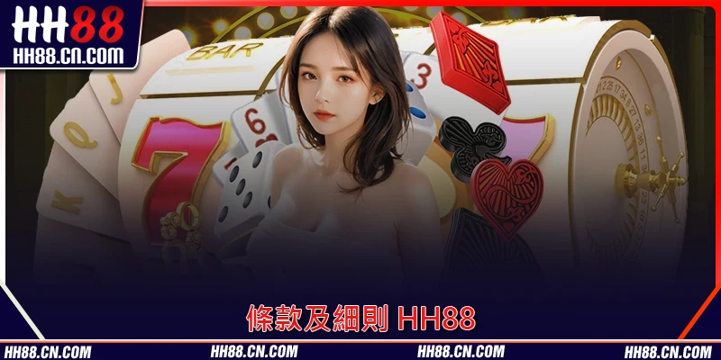 條款及細則 HH88 重要事項必須掌握