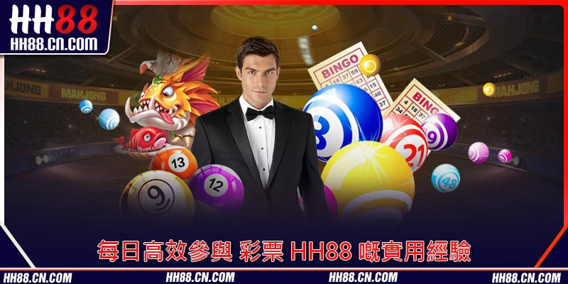 每日高效參與 彩票 HH88 嘅實用經驗 每日高效參與 彩票 HH88 嘅實用經驗