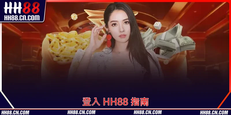 登入 HH88 嘅安全快速步驟詳解