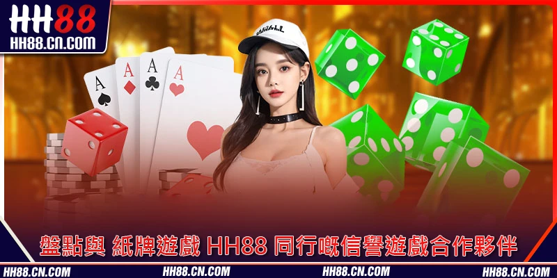 盤點與 紙牌遊戲 HH88 同行嘅信譽遊戲合作夥伴