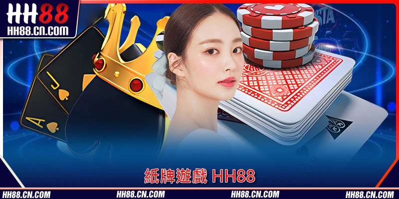 HH88 目前最熱門嘅牌類遊戲 Top