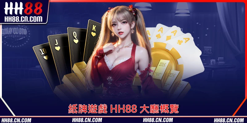 紙牌遊戲 HH88 大廳概覽