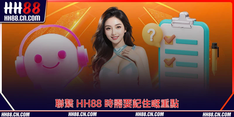 聯繫 HH88 時需要記住嘅重點
