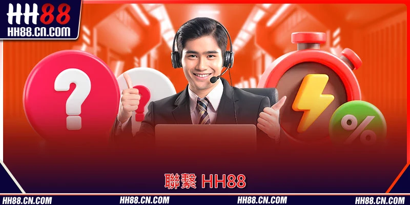 4 種 聯繫 HH88 目前正在提供嘅聯絡方式