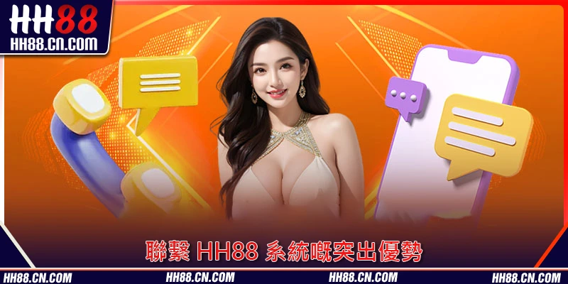 聯繫 HH88 系統嘅突出優勢