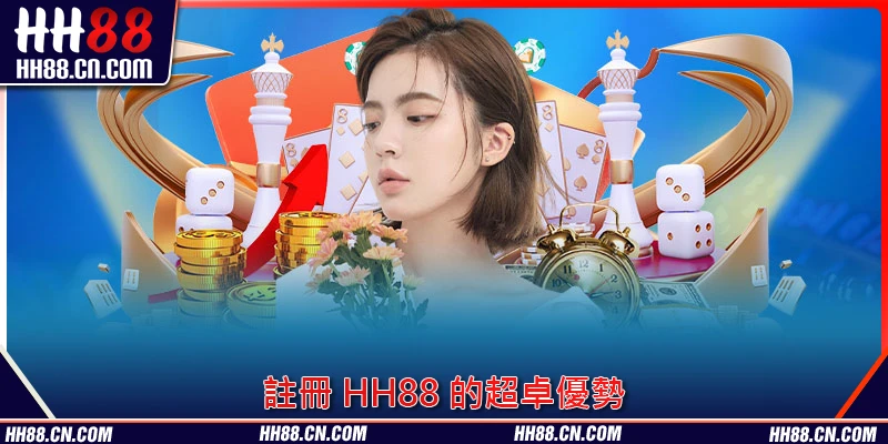 註冊 HH88 的超卓優勢 註冊 HH88 的超卓優勢