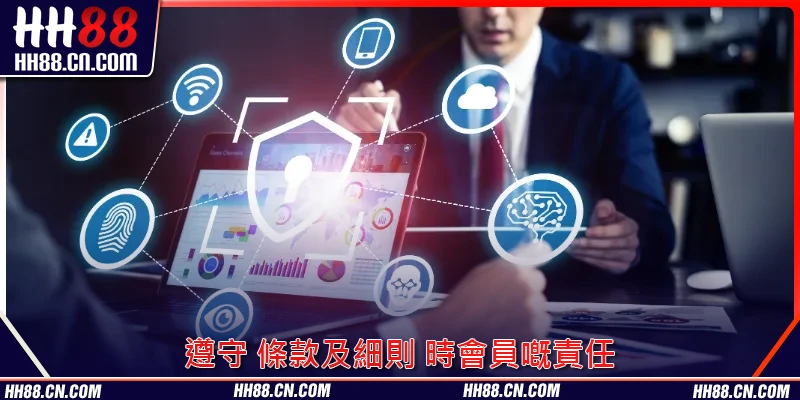 遵守 條款及細則 時會員嘅責任