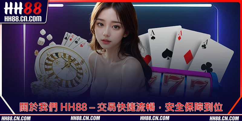 關於我們 HH88 – 交易快捷流暢，安全保障到位