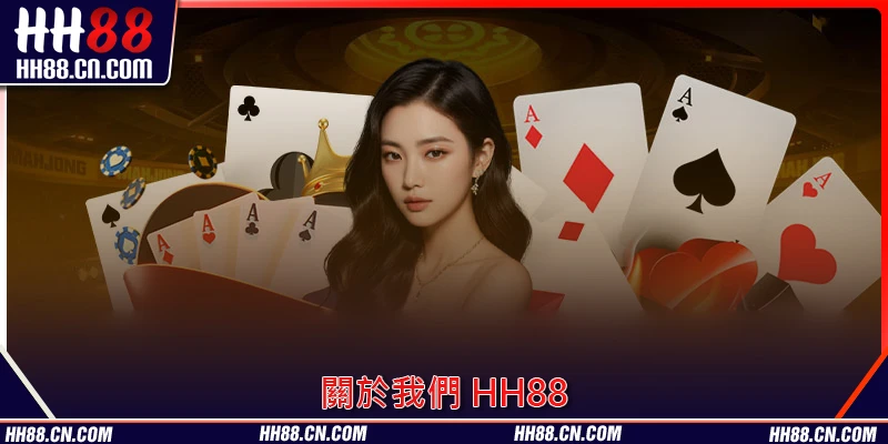 關於我們 HH88 – 精選重點優惠活動一覽