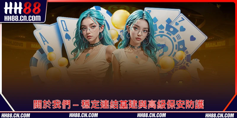 關於我們 – 穩定連結基建與高級保安防護