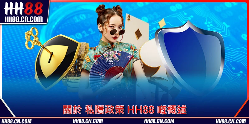 關於 私隱政策 HH88 嘅概述