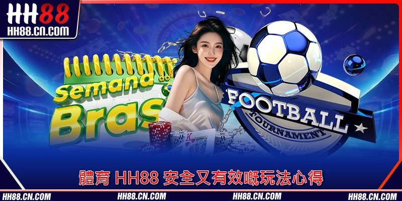 體育 HH88 安全又有效嘅玩法心得 體育 HH88 安全又有效嘅玩法心得