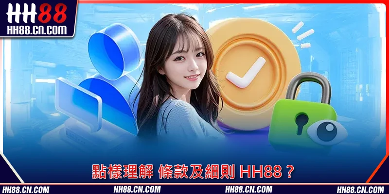 點樣理解 條款及細則 HH88？