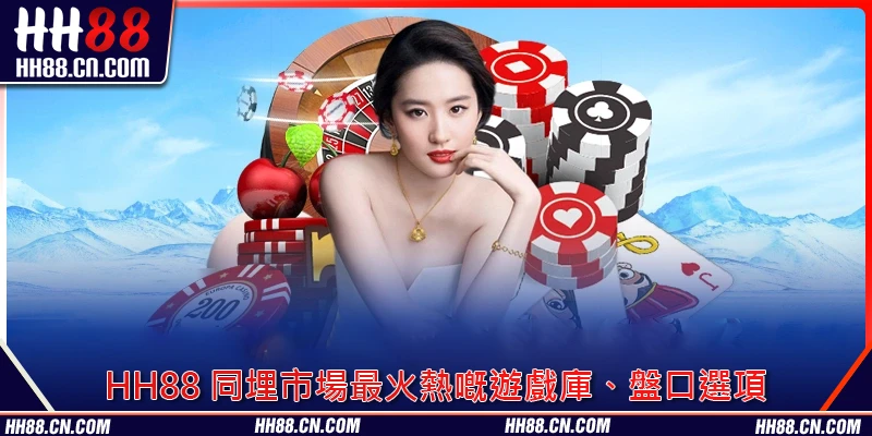 HH88 同埋市場最火熱嘅遊戲庫、盤口選項