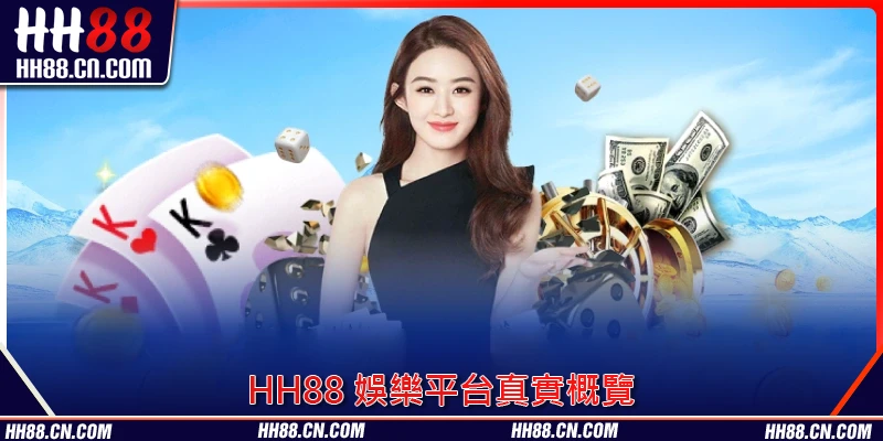 HH88 娛樂平台真實概覽