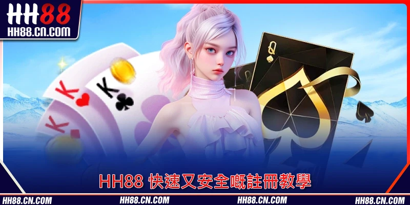 HH88 快速又安全嘅註冊教學