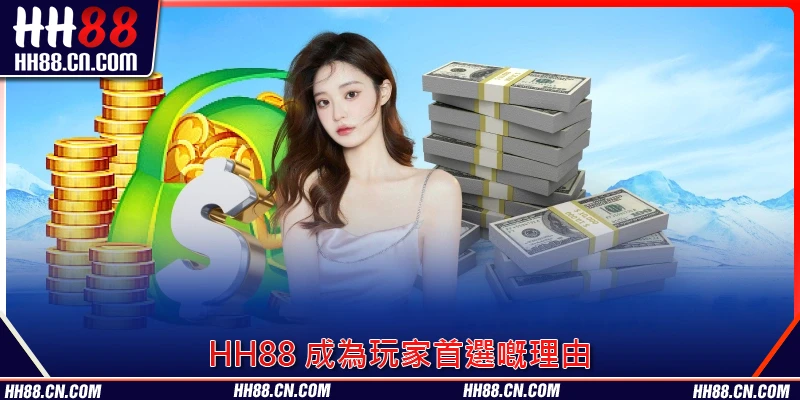 HH88 成為玩家首選嘅理由